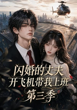 闪婚的丈夫开飞机带我上班第三季(112集) 闪婚的丈夫开飞机带我上班第三季(112集)在线观看