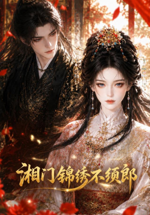 湘门锦绣不须郎(69集) 湘门锦绣不须郎(69集)大结局太过瘾了