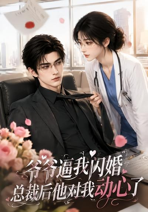 爷爷逼我闪婚总裁后他对我动心了(109集) 爷爷逼我闪婚总裁后他对我动心了(109集)精彩短剧热播中