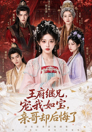王府继兄宠我如宝,亲哥却后悔了(248集) 王府继兄宠我如宝,亲哥却后悔了(248集)短剧小说在线看