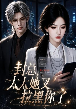 封总，太太她又拉黑你了（115集）一起追生活短剧