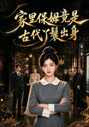 家里保姆竟是古代丫鬟出身 第二季(102集) 家里保姆竟是古代丫鬟出身 第二季(102集)热门短剧抢先看
