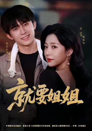 就要姐姐(52集) 就要姐姐(52集)第三季