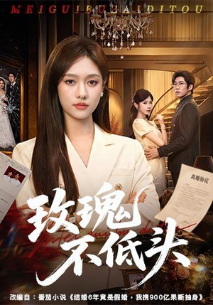玫瑰不低头(58集) 玫瑰不低头(58集)迅雷网盘观看