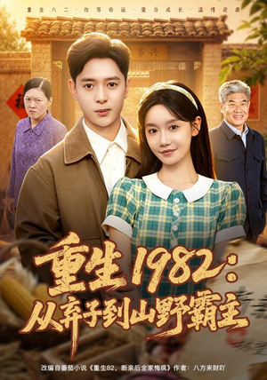 重生1982:从弃子到山野霸主(80集) 重生1982:从弃子到山野霸主(80集)免费短剧资源
