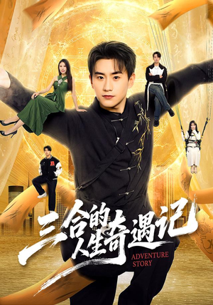 三合的人生奇遇记(68集) 三合的人生奇遇记(68集)短剧推荐更新中