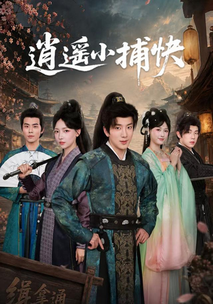 逍遥小捕快(87集) 逍遥小捕快(87集)爆火短剧推荐