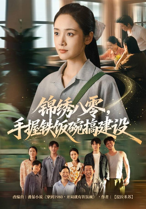 锦绣八零,手握铁饭碗搞建设(77集) 锦绣八零,手握铁饭碗搞建设(77集)爆火短剧推荐