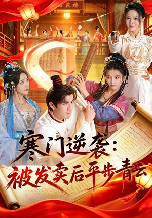 寒门逆袭：被发卖后平步青云（79集）演员表