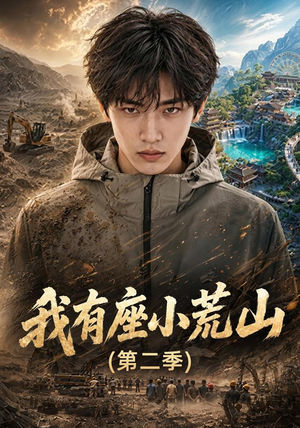 我有座小荒山第二季（77集）热门短剧榜单