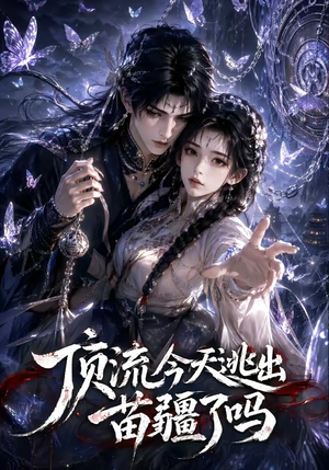 顶流今天逃出苗疆了吗(82集) 顶流今天逃出苗疆了吗(82集)精彩好看的短剧