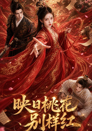 映日桃花别样红(80集) 映日桃花别样红(80集)爆款短剧一起追
