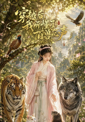穿越后我听懂了百兽心声(88集) 穿越后我听懂了百兽心声(88集)热播短剧抢先看