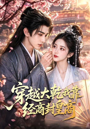 穿越大乾我靠经商封皇商（70集）在线观看完整版