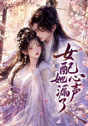 女配她心声漏了(32集) 女配她心声漏了(32集)最火的短剧