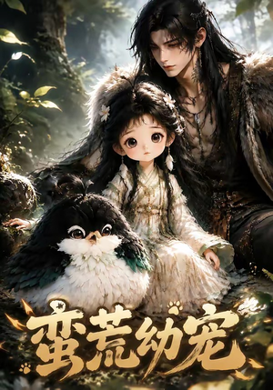 蛮荒幼宠(79集) 蛮荒幼宠(79集)每天分享短剧