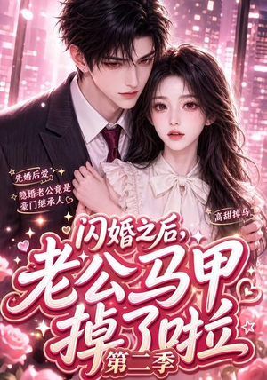 闪婚之后,老公马甲掉了啦第二季(60集) 闪婚之后,老公马甲掉了啦第二季(60集)爆款短剧抢先看