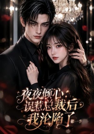 夜夜倾心:误惹总裁后我沦陷了第一季(105集) 夜夜倾心:误惹总裁后我沦陷了第一季(105集)80到100集