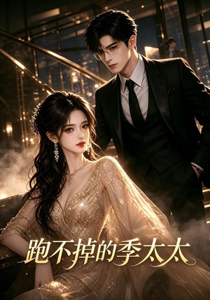 跑不掉的季太太(32集) 跑不掉的季太太(32集)免费全集短剧