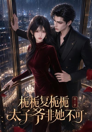 栀栀复栀栀！太子爷非她不可第三季（122集）热播短剧排行榜