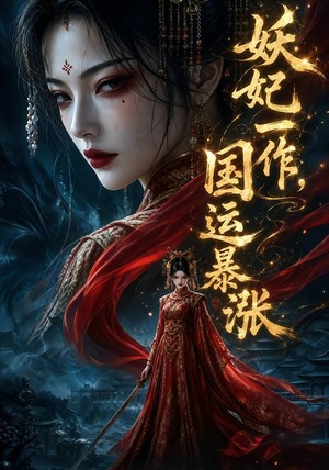 妖妃一作,国运暴涨第一季(345集) 妖妃一作,国运暴涨第一季(345集)哪个网站可以看