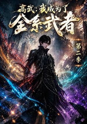 高武:我成为了全系武者第二季(105集) 高武:我成为了全系武者第二季(105集)在哪个平台看