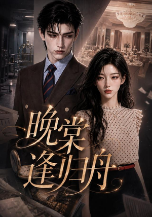 晚棠逢归舟（214集）最热门短剧来了