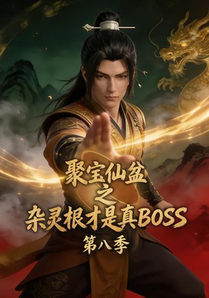 聚宝仙盆之杂灵根才是真BOSS第八季（138集）古装短剧热播