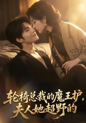 轮椅总裁的魔王护,夫人她超野的(80集) 轮椅总裁的魔王护,夫人她超野的(80集)热门短剧追到爽