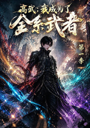 高武：我成为了全系武者第一季（110集）在线看到大结局