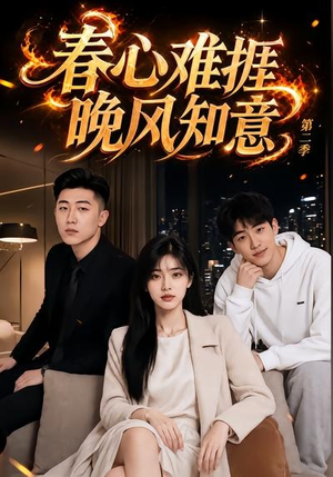 春心难捱,晚风知意第二季(66集) 春心难捱,晚风知意第二季(66集)360网盘观看