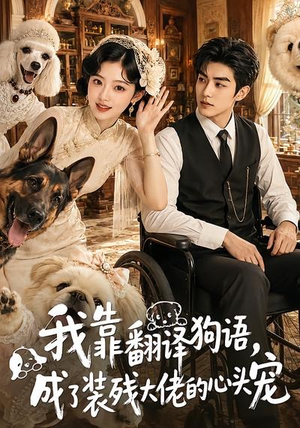 我靠翻译狗语,成了装残大佬的心尖宠(80集) 我靠翻译狗语,成了装残大佬的心尖宠(80集)爆款短剧抢先看
