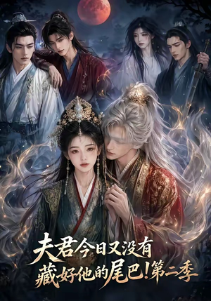夫君今日又没有藏好他的尾巴！第二季（96集）短剧上热门