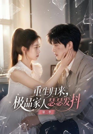 重生归来,极品家人瑟瑟发抖第二季(112集) 重生归来,极品家人瑟瑟发抖第二季(112集)免费观看完整版