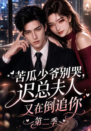 苦瓜少爷别哭,迟总夫人又在倒追你第二季(8集) 苦瓜少爷别哭,迟总夫人又在倒追你第二季(8集)好看短剧又来了