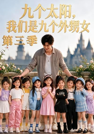 九个太阳,我们是九个外甥女第三季(59集) 九个太阳,我们是九个外甥女第三季(59集)短剧全集完整