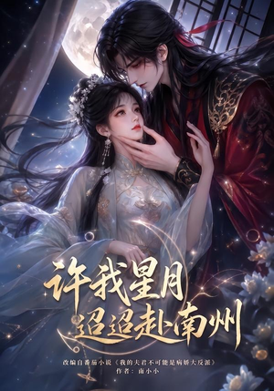 许我星月迢迢赴南州（103集）好看的短剧推荐