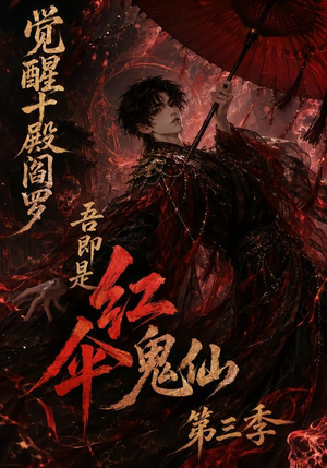 觉醒十殿阎罗吾即是红伞鬼仙第三季（245集）独家资源免费看