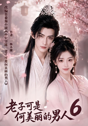 老子可是何美丽的男人6（129集）无需会员免费看