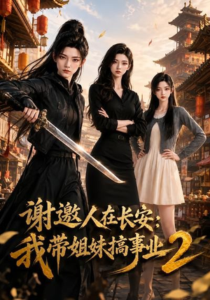 谢邀人在长安:我带姐妹搞事业2(90集) 谢邀人在长安:我带姐妹搞事业2(90集)精彩短剧热播