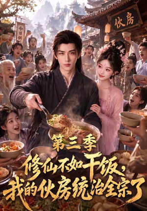 修仙不如干饭,我的伙房统治全宗了第三季(80集) 修仙不如干饭,我的伙房统治全宗了第三季(80集)好看又上头短剧