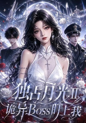 独占月光Ⅱ诡异Boss盯上我（103集）短剧追不停