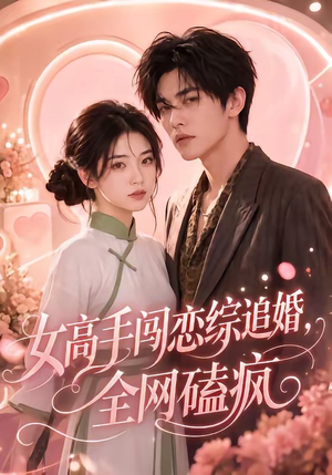 女高手闯恋综追婚，全网磕疯（97集女主角是谁