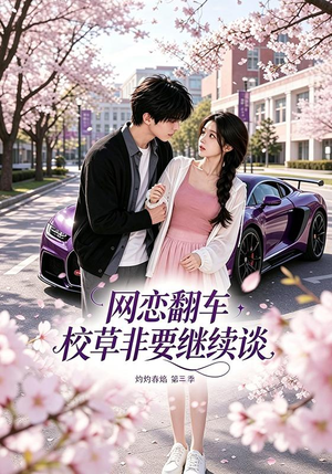 网恋翻车校草非要继续谈灼灼春焰第三季(61集) 网恋翻车校草非要继续谈灼灼春焰第三季(61集)第一季
