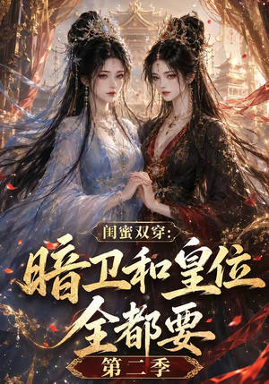 闺蜜双穿:暗卫和皇位全都要第二季(67集) 闺蜜双穿:暗卫和皇位全都要第二季(67集)在线看完整版