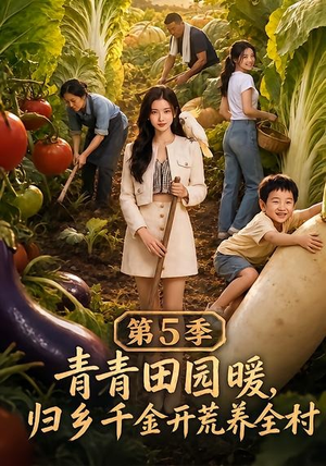青青田园暖，归乡千金开荒养全村第5季（102集）追短剧关注我