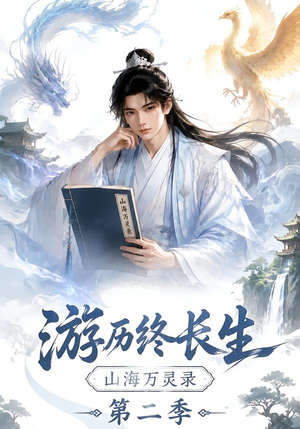 游历终长生,山海万灵录第二季(261集) 游历终长生,山海万灵录第二季(261集)好看短剧追不停
