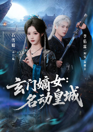 玄门嫡女:名动皇城(84集) 玄门嫡女:名动皇城(84集)精彩短剧热播中