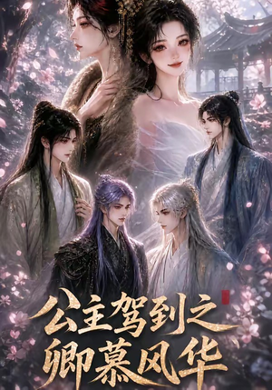 公主驾到之卿慕风华(30集) 公主驾到之卿慕风华(30集)免费全集短剧