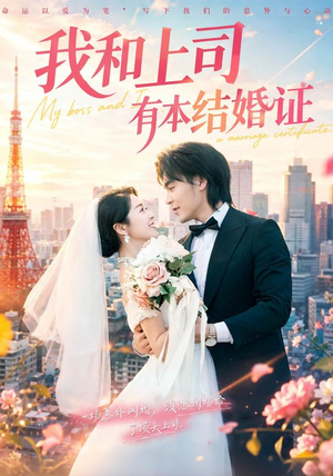 我和上司有本结婚证(71集) 我和上司有本结婚证(71集)直接看到大结局
